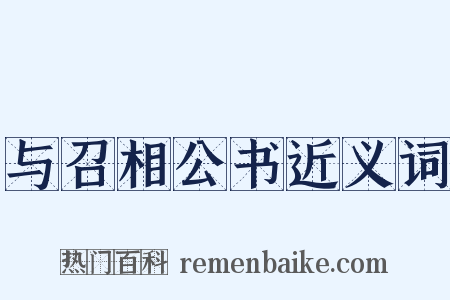与召相公书近义词是什么意思的图片